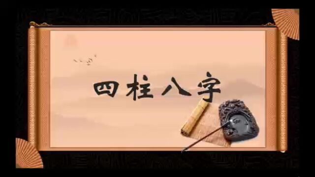 八字是什么