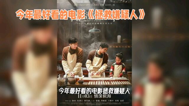 电影《拯救嫌疑人》 张末导演,张小斐主演,剧情反转再反转