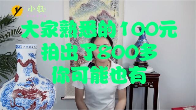 大家熟悉的100元纸币,拍出了800多,你可能也有