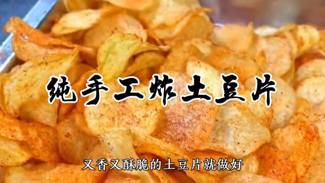 纯手工炸土豆片做法,酥脆不焦,冷了更脆,撒上料粉更美味