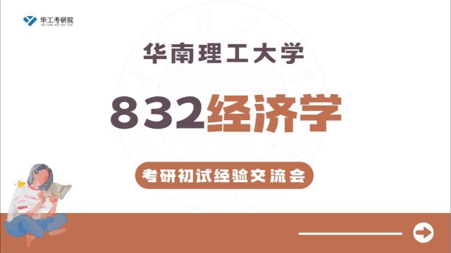 24华工832经济学考研学姐分享暑假规划&答疑解惑