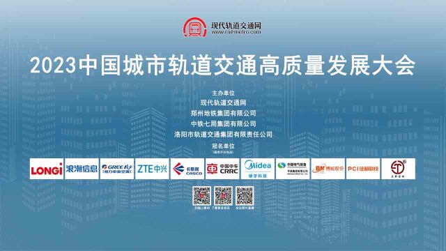 2023中国城市轨道交通高质量发展大会