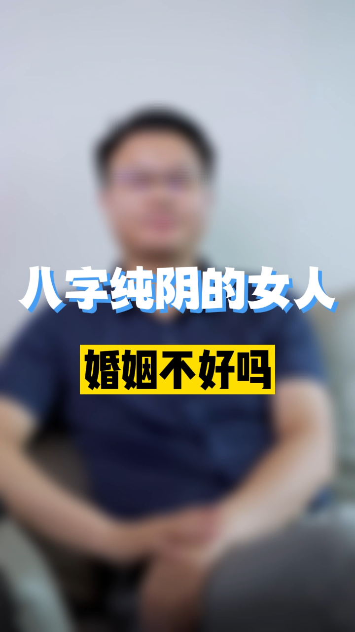 八字纯阴的女人,婚姻不好吗?李双林