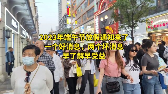 2023年端午节放假通知来了,一个好消息,两个坏消息