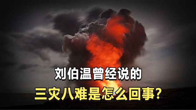 刘伯温曾经说的,三灾八难是怎么回事?我们该如何躲避危机呢?