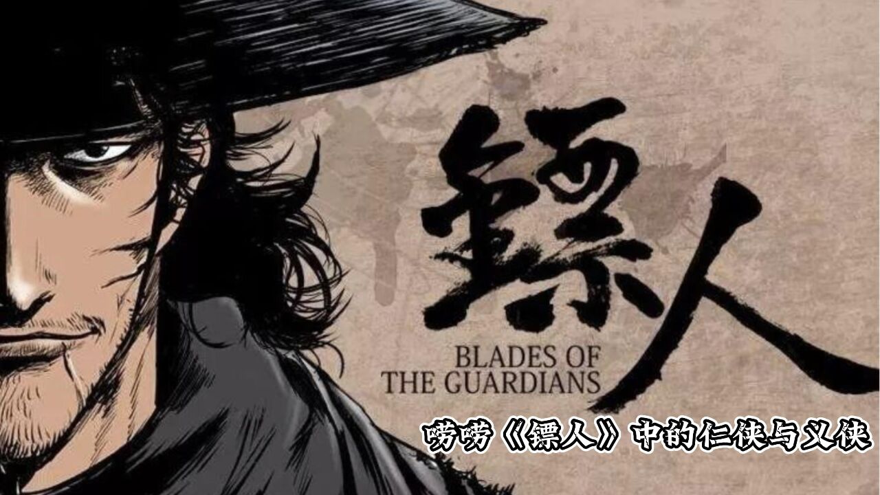 唠唠《镖人》的侠客形象以及其中的仁侠与义侠，国漫《镖人》第三集_高清1080P在线观看平台_腾讯视频