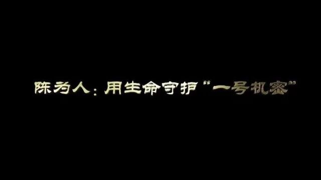 党史中的清廉故事丨陈为人:用生命守护“一号机密”