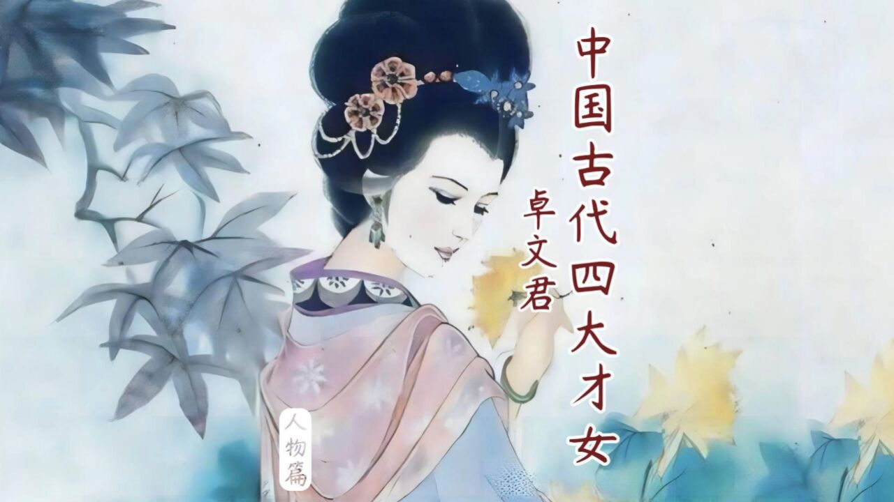中国古代四大才女之卓文君_腾讯视频}