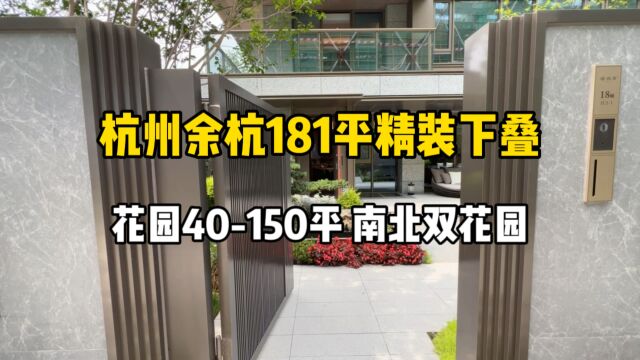 杭州余杭181平精装下叠,花园40150平、南北双花园,独立入户!