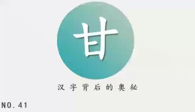 汉字背后的奥秘(甘)