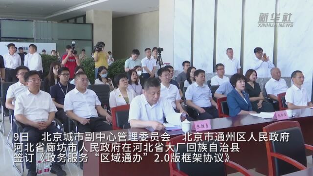 北京通州区与廊坊北三县294项涉企政务服务实现区域通办