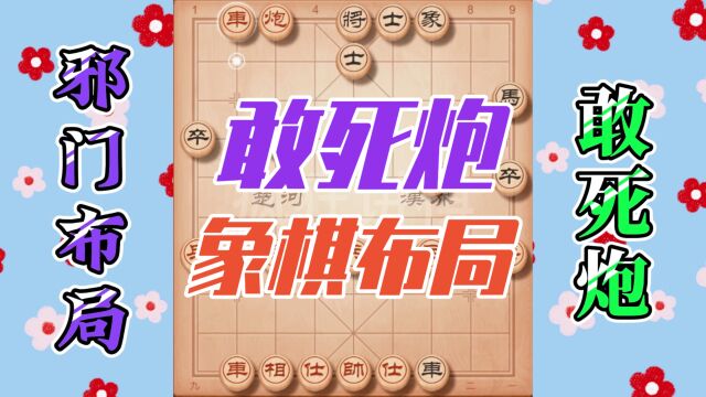 象棋十大邪门布局之敢死炮,知其套路,在实战中可以避坑