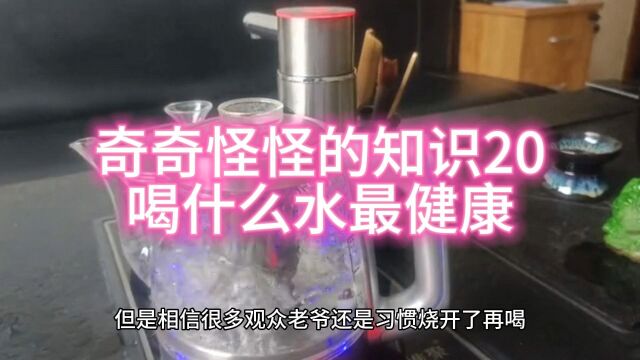 喝什么水最健康奇奇怪怪的知识20