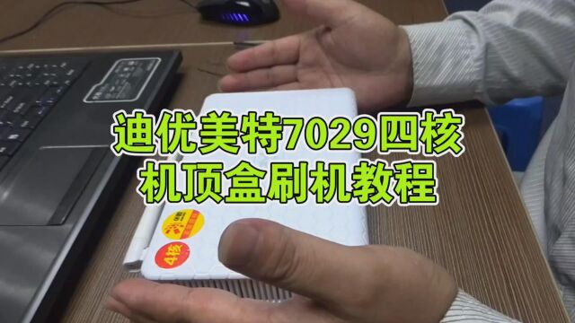 迪优美特7029四核机顶盒刷机教程,专治可以开机,不进系统