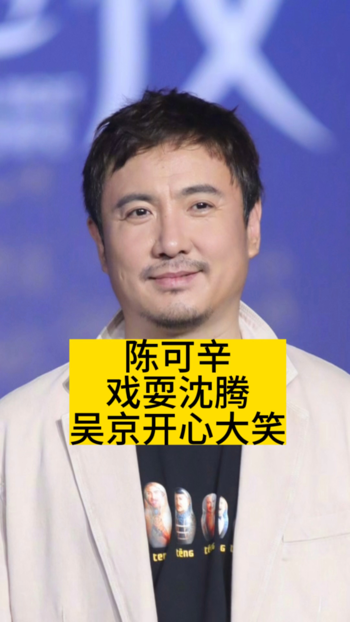 陈可辛戏耍沈腾吴京开心大笑