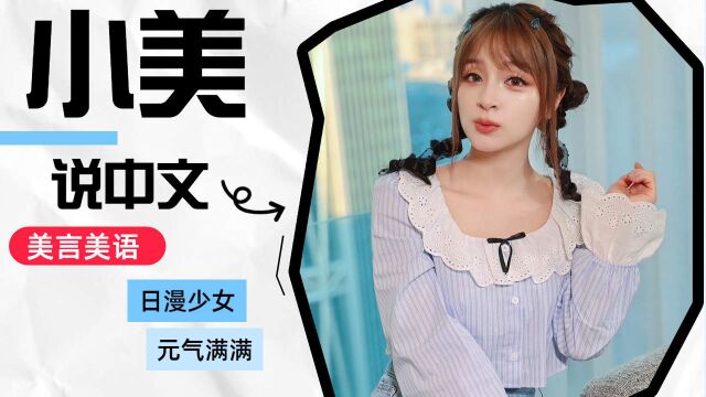 【小美说中文】美言美语2.0来啦~你觉得小美进步了吗