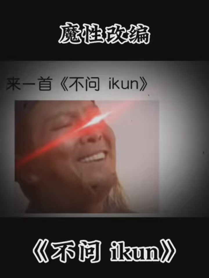 《不问ikun》音频来自小电视#老铁笑一笑#搞笑视频#搞笑配音_高清1080P在线观看平台_腾讯视频