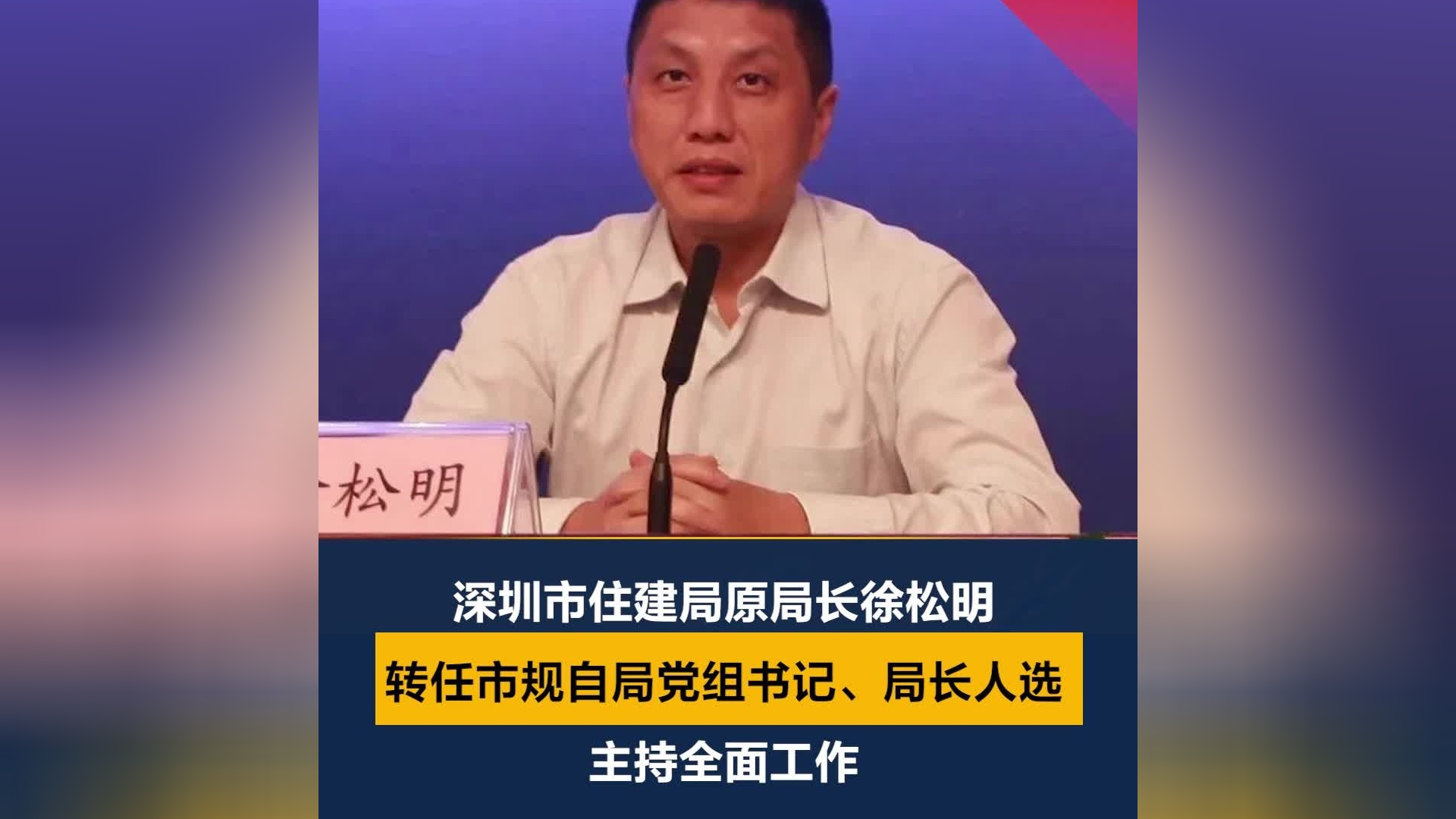 深圳住建局原局长徐松明转任深圳市自规局党组书记,局长人选