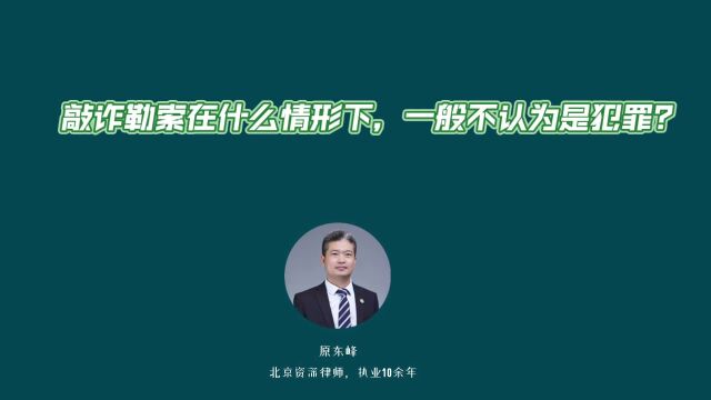 敲诈勒索在什么情况下可以不认定为犯罪?