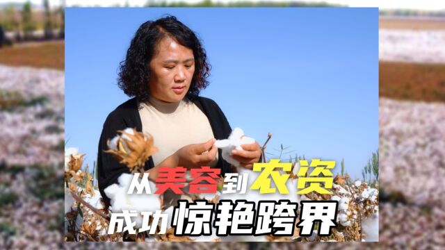 从美容到农资,惊艳跨界!“从未后悔,因为热爱”——曹娟丨中国农资人第十四期