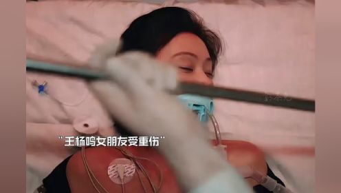 女友出警受重伤 危在旦夕 王杨鸣亲自为女友做手术 挽回生命……#白色城堡#彭冠英