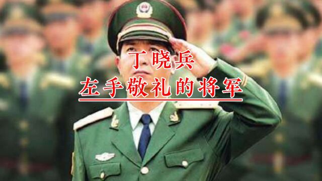 丁晓兵:中国唯一用左手敬礼的将军,连降七级,只为留在部队