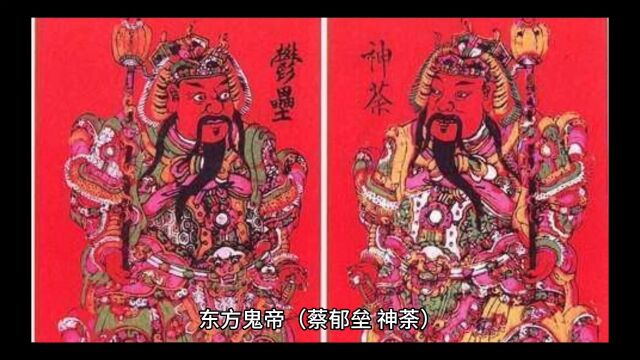 东方鬼帝(蔡郁垒、神荼)