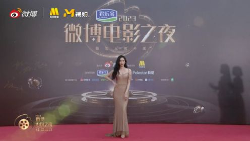好美！演员刘令姿现身2023微博电影之夜红毯