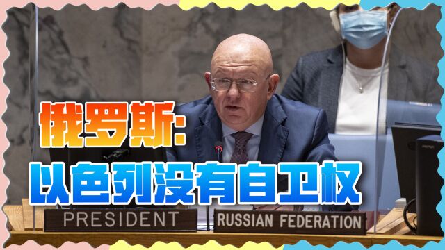 联合国会上,俄罗斯严词教训以色列:你们无权“自卫”