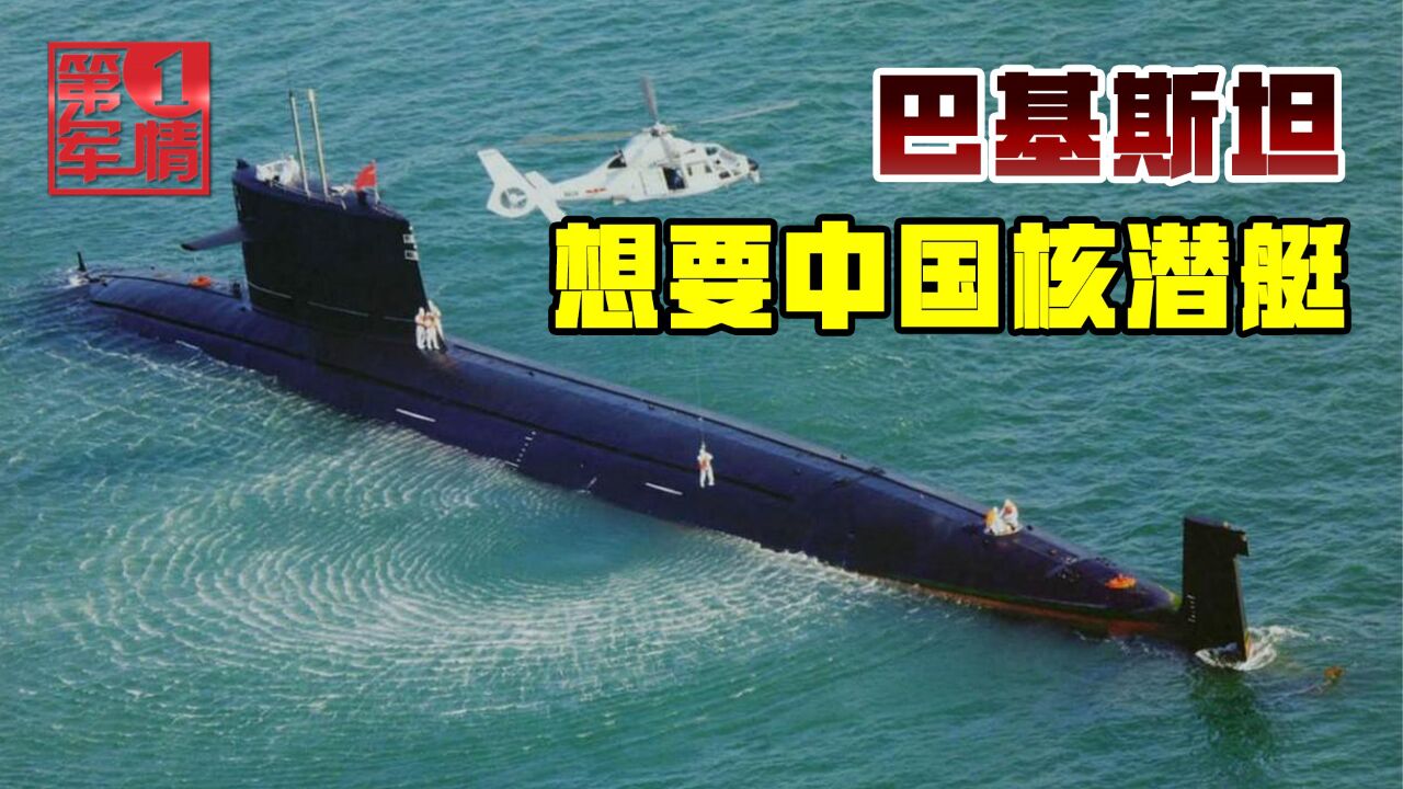 巴基斯坦海军渴望核潜艇,印媒:或租借中国093型核潜艇