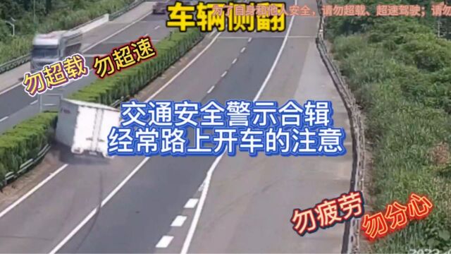 交通安全警示合辑 经常路上开车的注意 请勿超速行驶 请勿疲劳分心驾驶