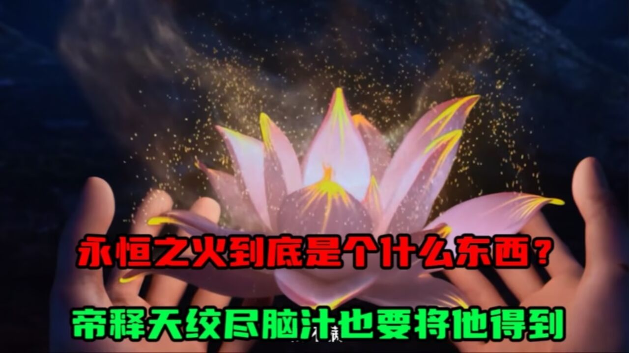 西行纪:永恒之火到底是个什么东西?帝释天绞尽脑汁也要将他得到