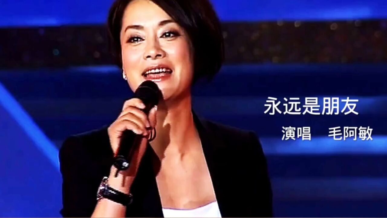 毛阿敏经典歌曲(毛阿敏经典歌曲大全)