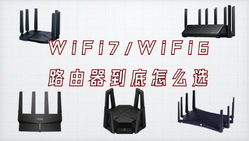 618年中推荐：WiFi7/WiFi6路由器到底怎么选