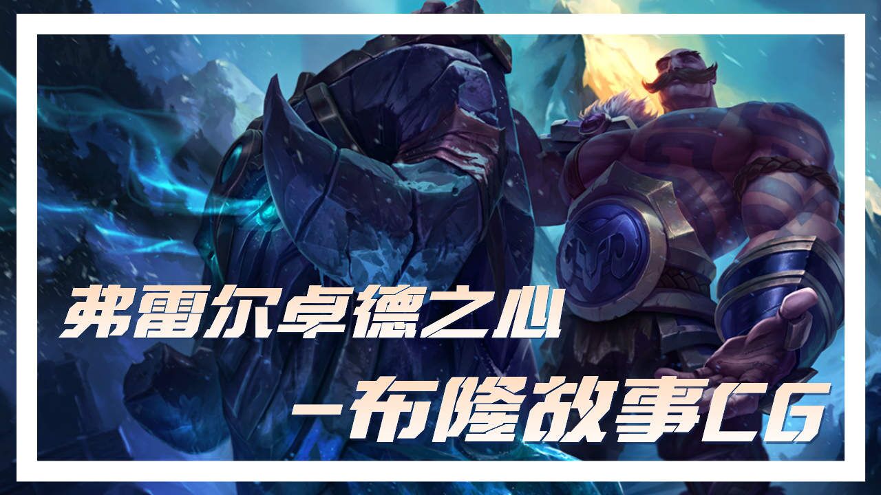 弗雷尔卓德之心-布隆故事cg