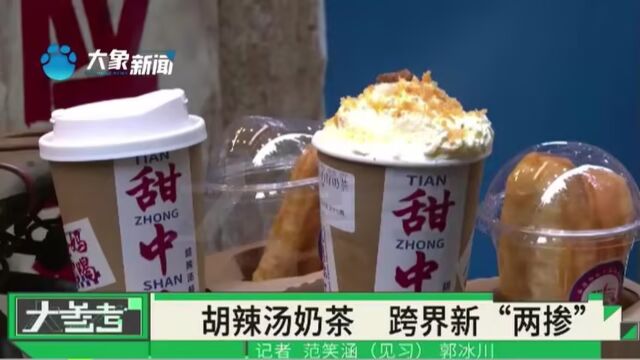 河南人的专属“下午茶”?跨界新“俩掺”,胡辣汤奶茶是啥味? [中质量和大小]