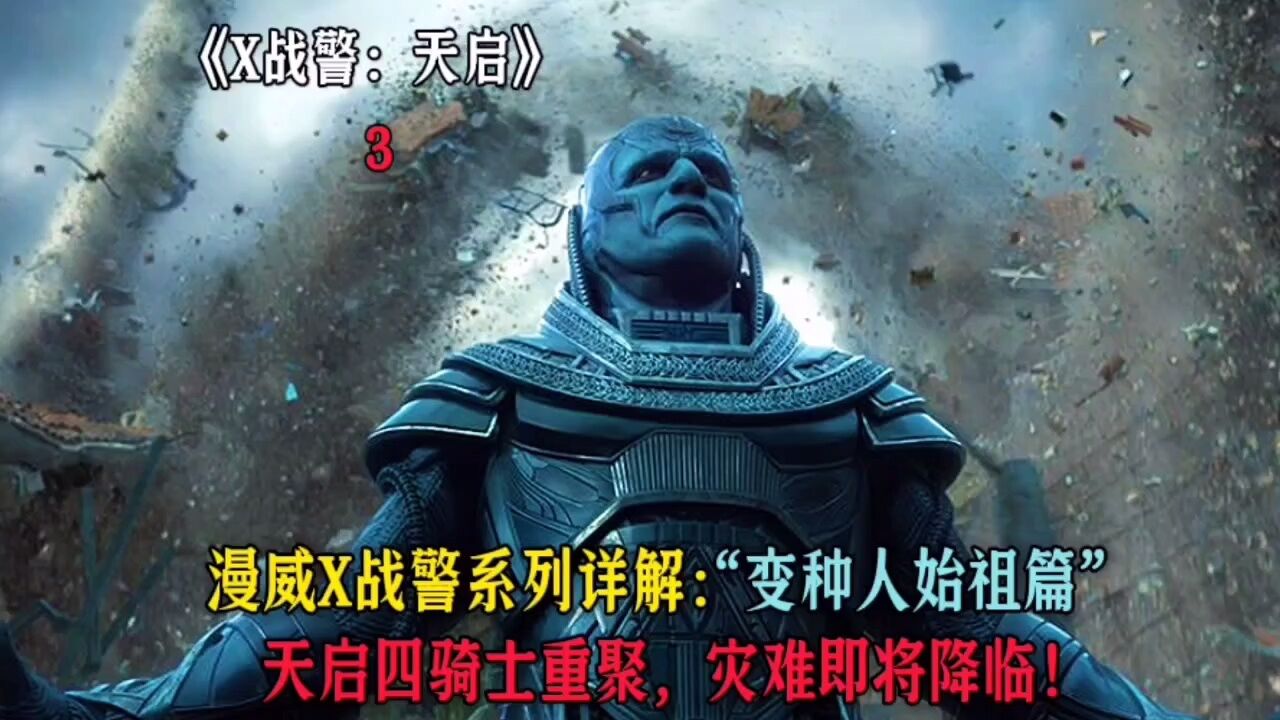 天启四骑士重聚,灾难即将降临!_高清1080P在线观看平台_腾讯视频