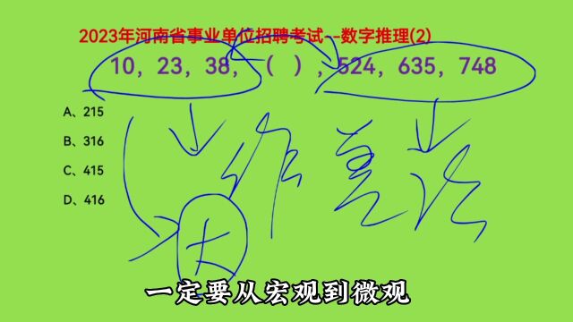 2023年河南省事业单位考试,10,23,38,(),524,635,748