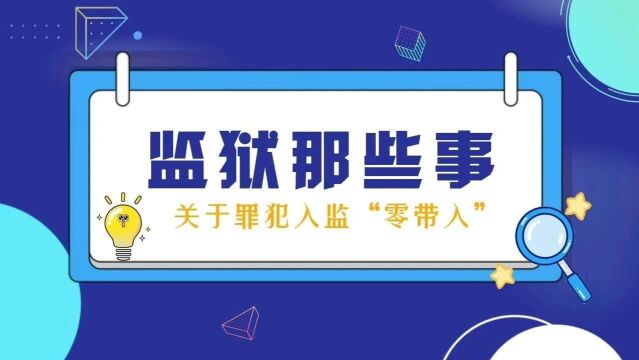 60秒带你了解罪犯入监“零带入”