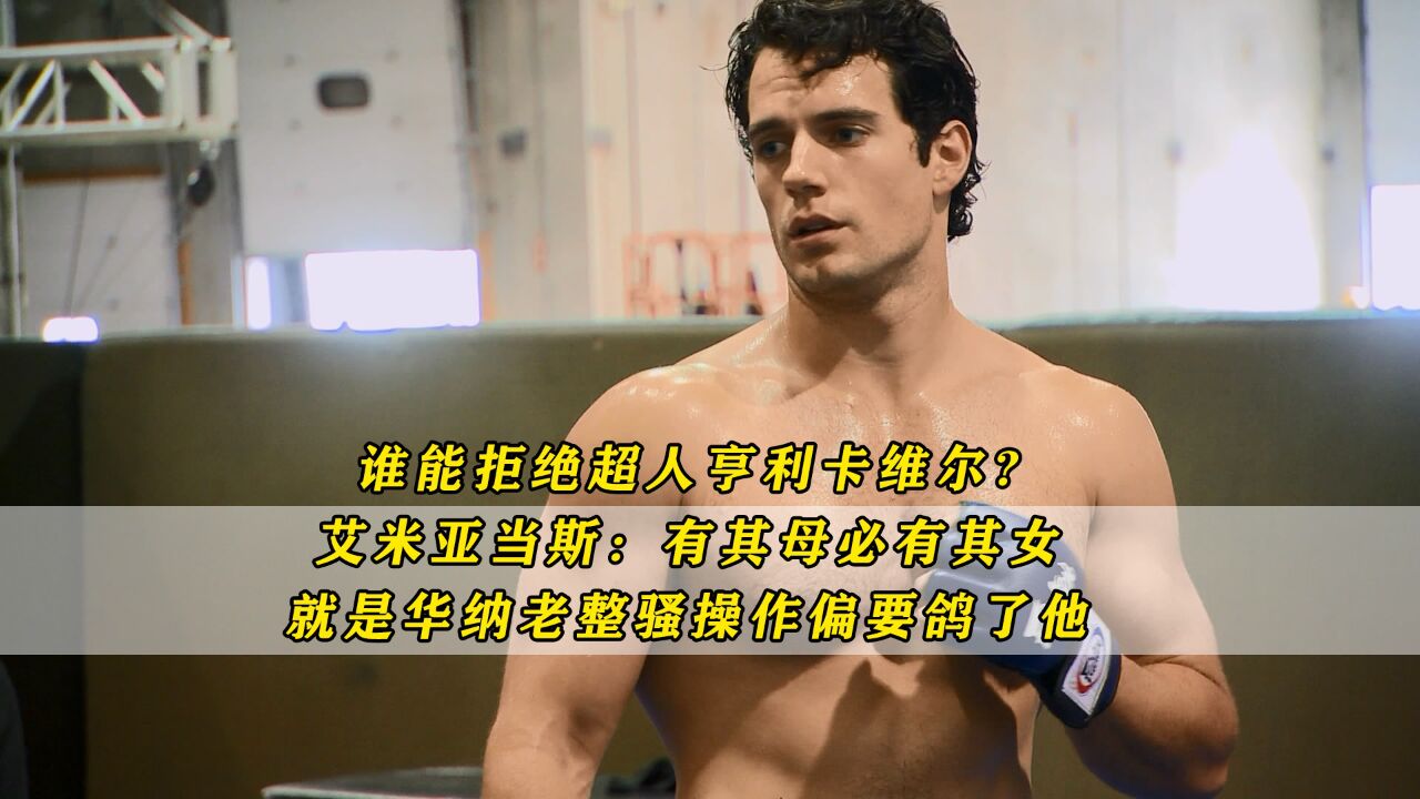 谁能拒绝亨超呢?艾米:有其母必有其女,华纳骚操作没眼看_高清1080P在线观看平台_腾讯视频