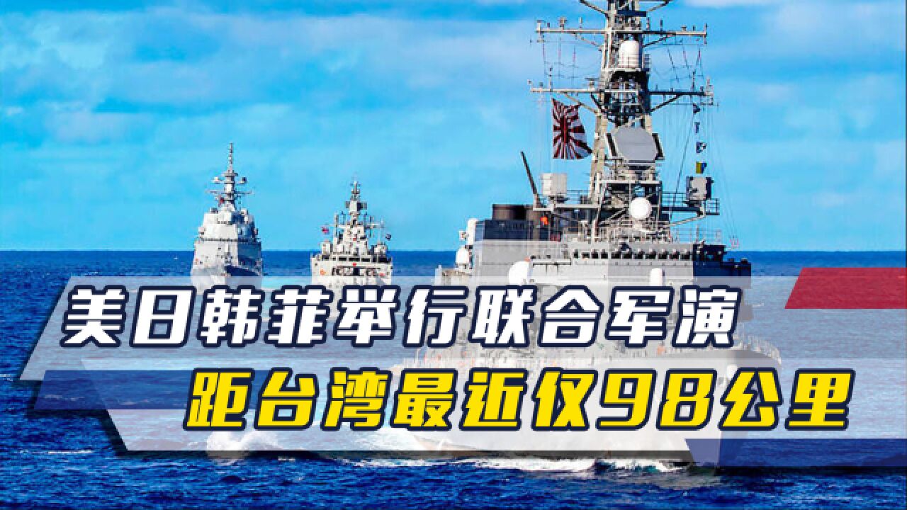 在南海连续挑衅无果,菲律宾联手美日韩举行军演,距台湾仅98公里