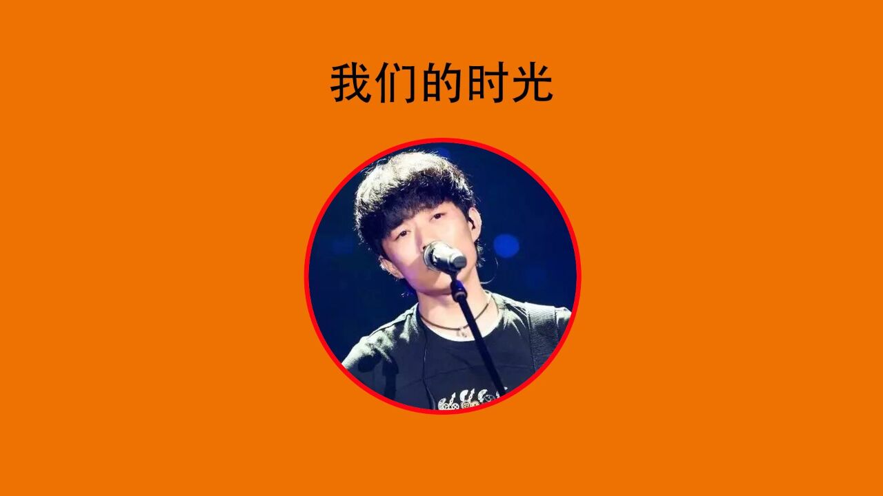 赵雷-我们的时光