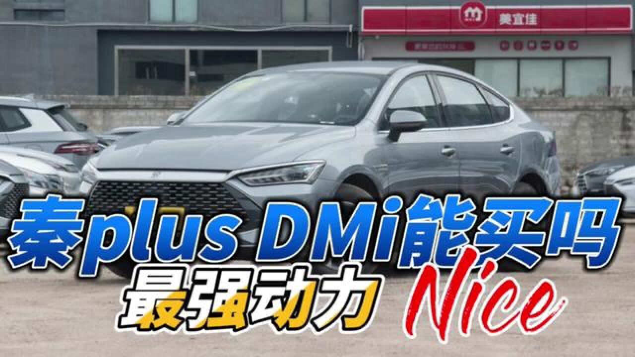 比亚迪秦plusDMi卷进10万,先说优点,再说缺点#汽车#汽车知识#带你懂车#比亚迪秦plusdmi冠军版_高清1080P在线观看平台_腾讯视频