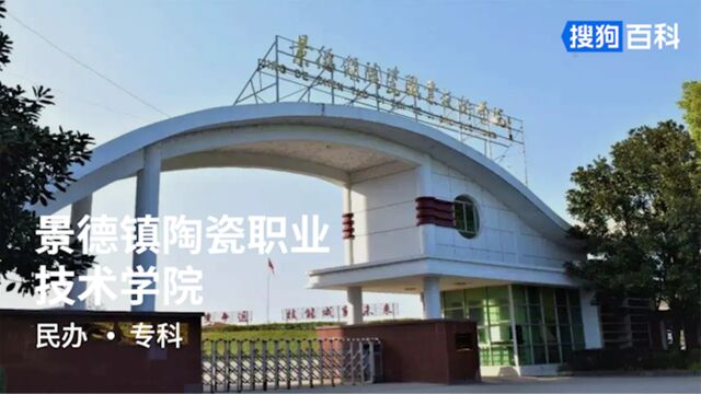 景德镇陶瓷职业技术学院:厚德、尚能、励志、创新