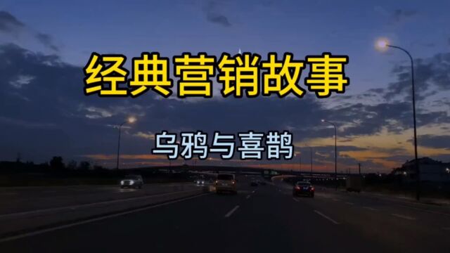 经典营销故事,喜鹊与乌鸦