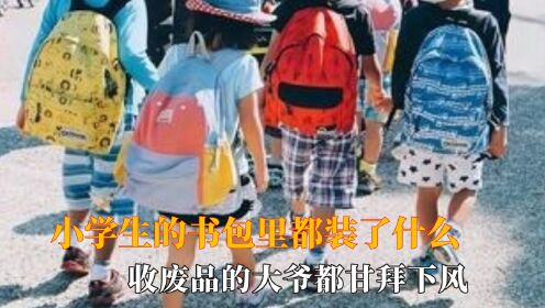 小学生的书包里都装了什么，这是书包的极限，不是小女孩的极限_高清