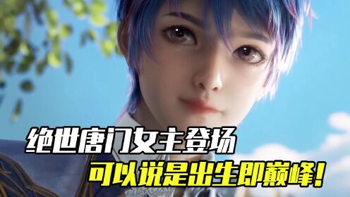 斗罗大陆原著说：绝世唐门女主登场，可以说是出生即是巅峰！_高清1080P在线观看平台_腾讯视频