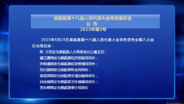 【吴起融媒】吴起县第十八届人民代表大会常务委员会公告