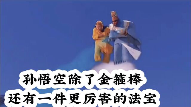 孙悟空除了金箍棒之外,还有一件更厉害的法宝