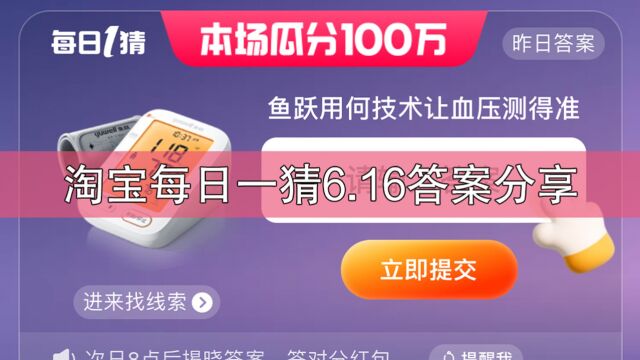 淘宝每日一猜6.16答案分享,鱼跃用何技术让血压测得准?